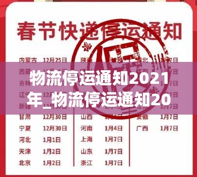 物流停运通知2021年_物流停运通知2021年表