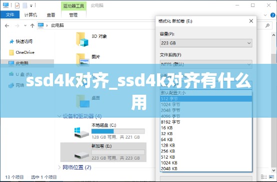 ssd4k对齐_ssd4k对齐有什么用