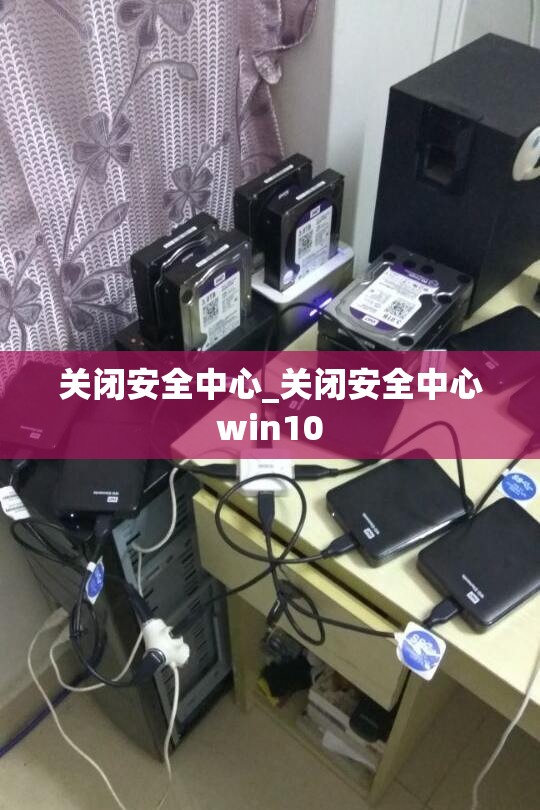 关闭安全中心_关闭安全中心win10