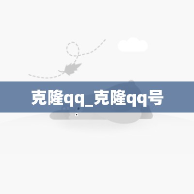 克隆qq_克隆qq号