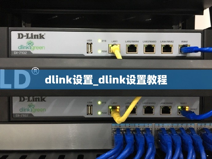 dlink设置_dlink设置教程