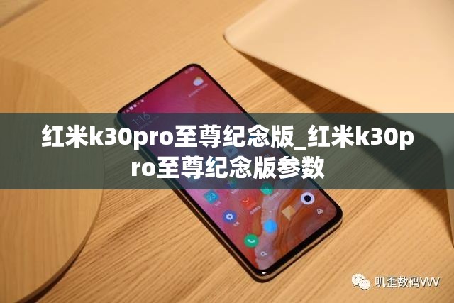 红米k30pro至尊纪念版_红米k30pro至尊纪念版参数