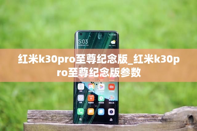 红米k30pro至尊纪念版_红米k30pro至尊纪念版参数