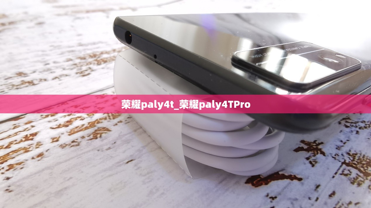 荣耀paly4t_荣耀paly4TPro