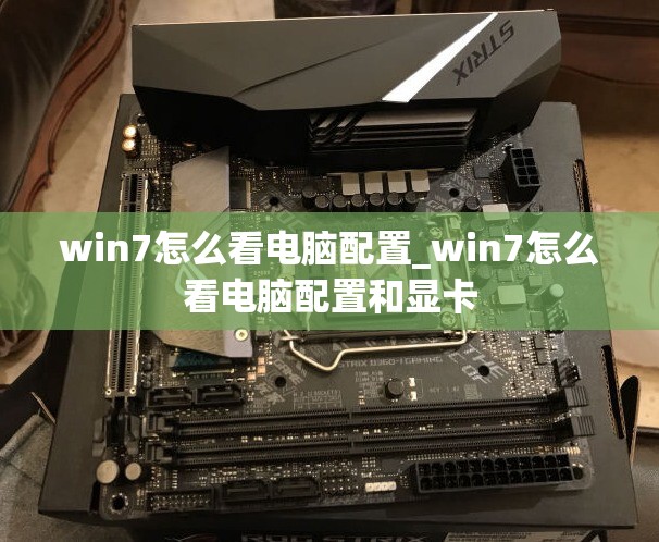 win7怎么看电脑配置_win7怎么看电脑配置和显卡