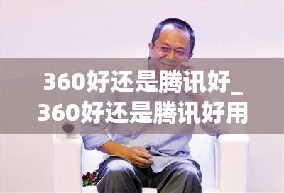 360好还是腾讯好_360好还是腾讯好用