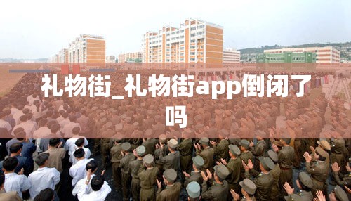 礼物街_礼物街app倒闭了吗