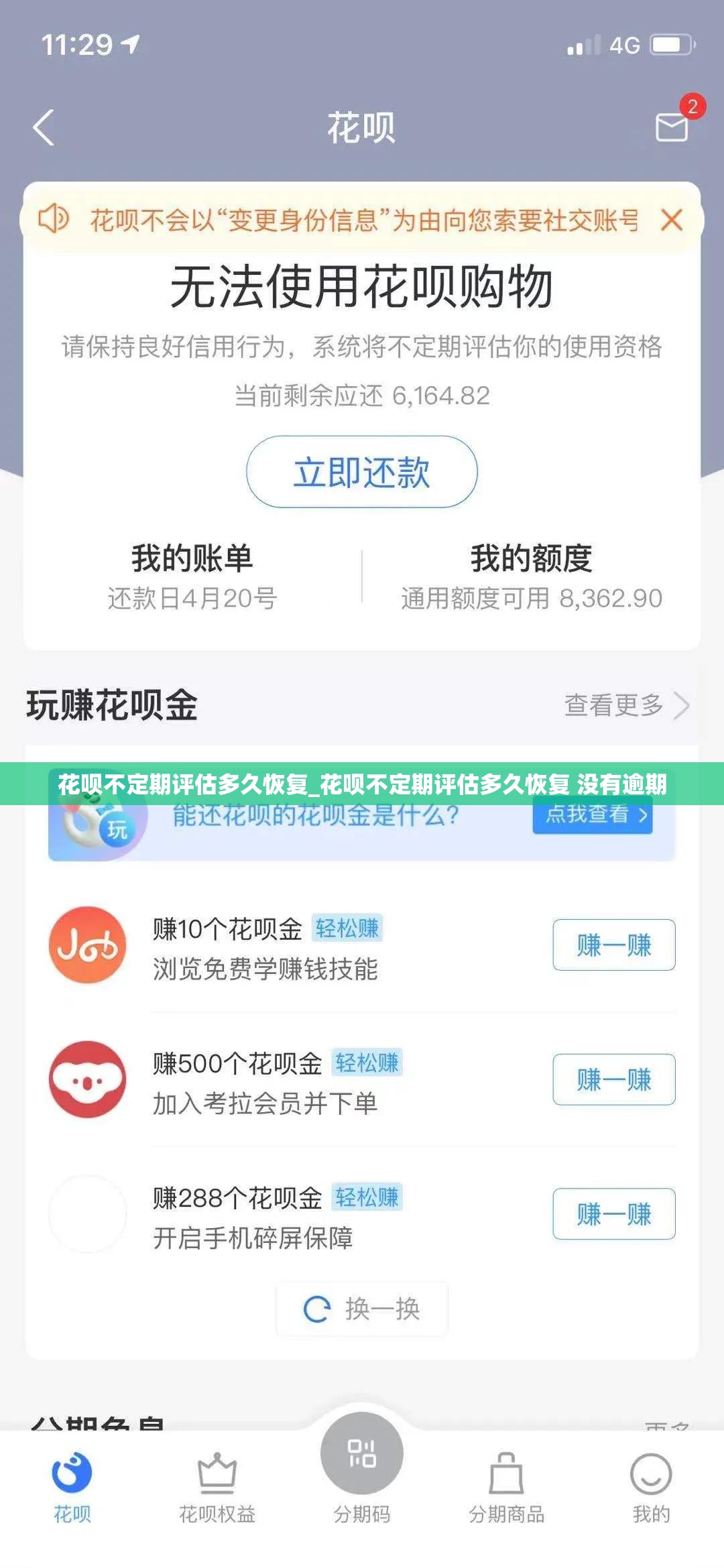 花呗不定期评估多久恢复_花呗不定期评估多久恢复 没有逾期