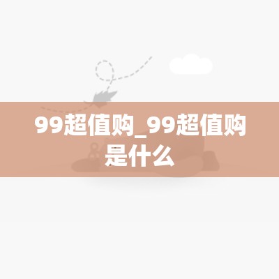 99超值购_99超值购是什么