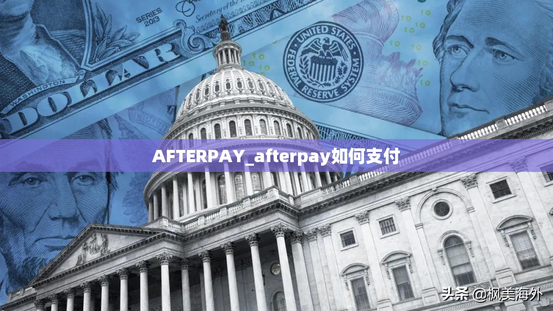 AFTERPAY_afterpay如何支付