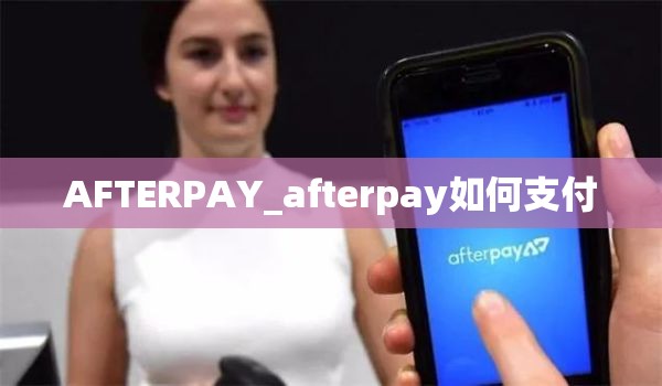 AFTERPAY_afterpay如何支付