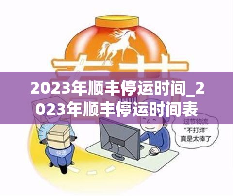 2023年顺丰停运时间_2023年顺丰停运时间表