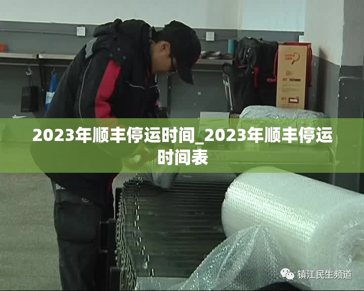 2023年顺丰停运时间_2023年顺丰停运时间表