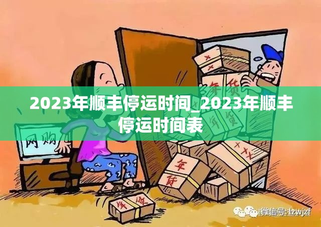 2023年顺丰停运时间_2023年顺丰停运时间表