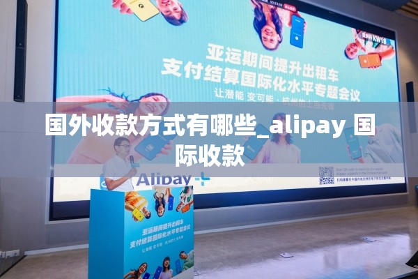 国外收款方式有哪些_alipay 国际收款