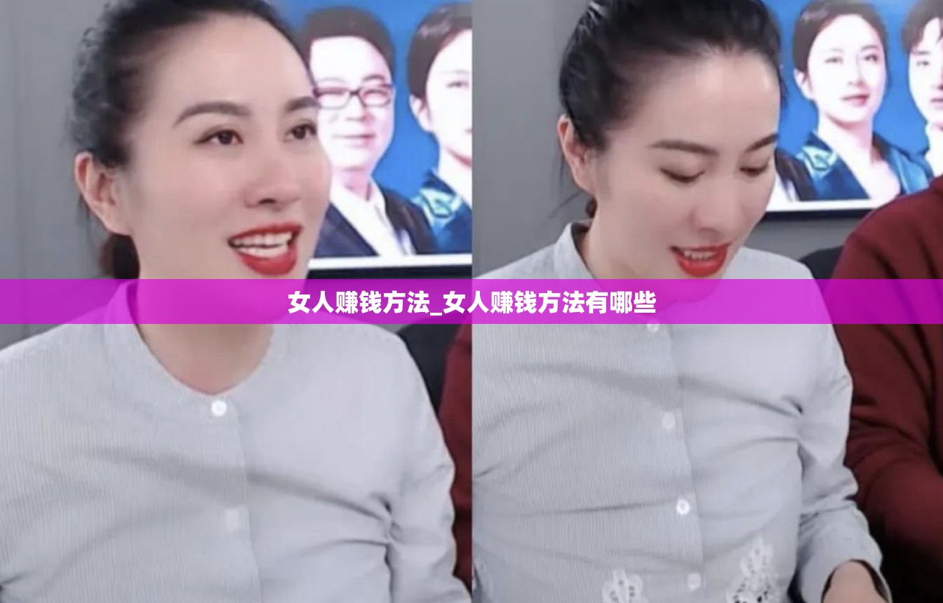 女人赚钱方法_女人赚钱方法有哪些