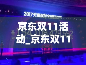 京东双11活动_京东双11活动什么时候开始