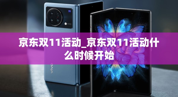 京东双11活动_京东双11活动什么时候开始