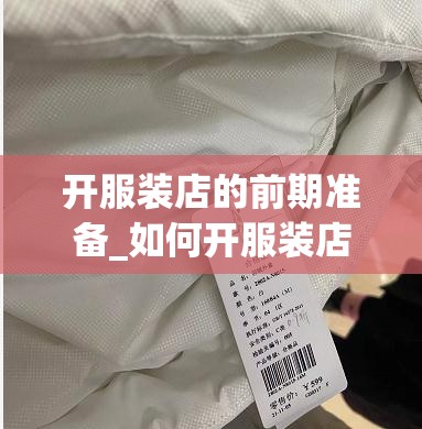 开服装店的前期准备_如何开服装店,开服装店的前期准备