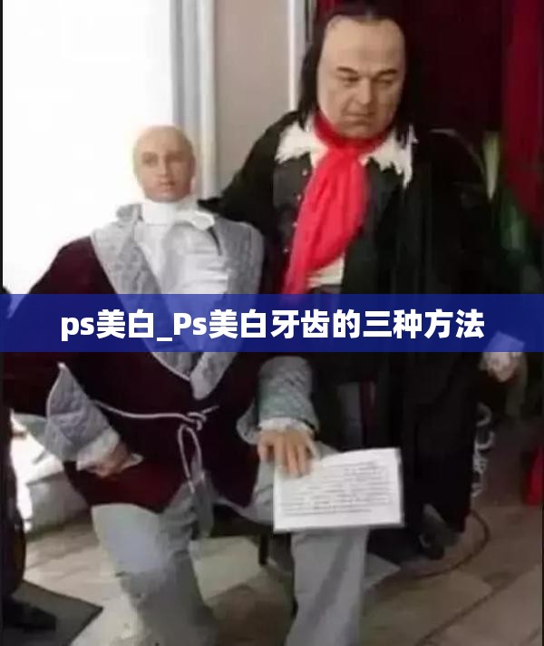 ps美白_Ps美白牙齿的三种方法