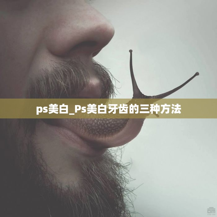 ps美白_Ps美白牙齿的三种方法