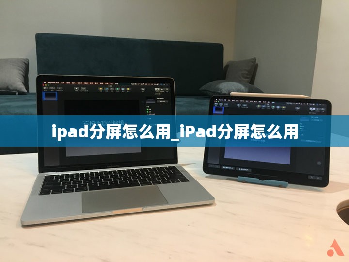 ipad分屏怎么用_iPad分屏怎么用