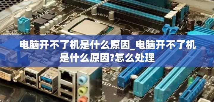 电脑开不了机是什么原因_电脑开不了机是什么原因?怎么处理