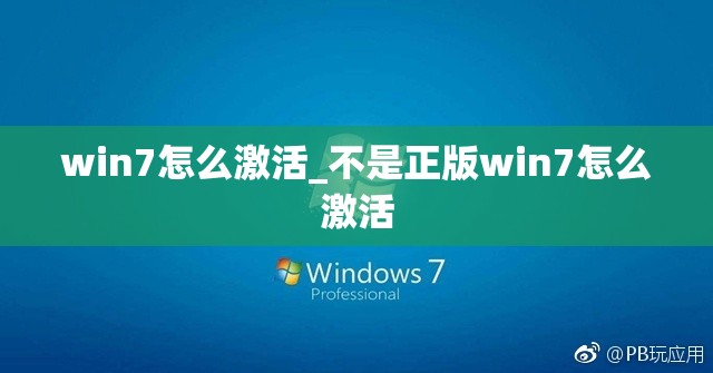 win7怎么激活_不是正版win7怎么激活