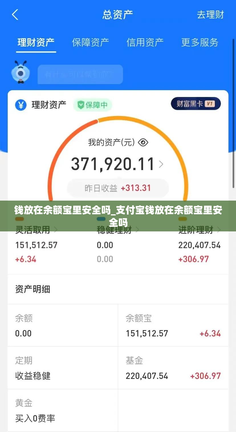 钱放在余额宝里安全吗_支付宝钱放在余额宝里安全吗