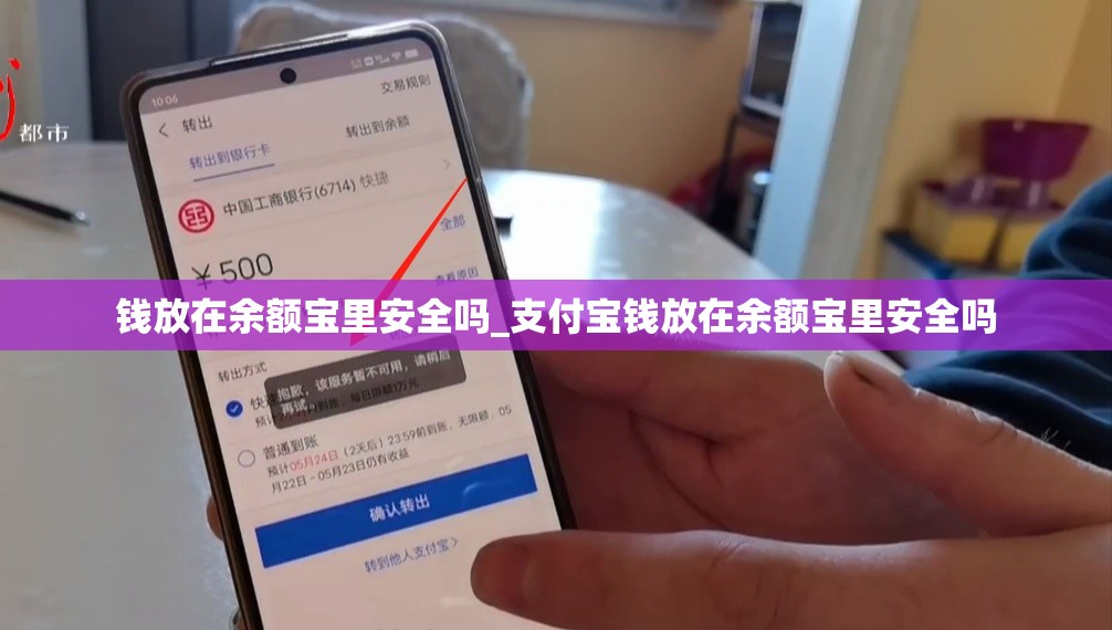 钱放在余额宝里安全吗_支付宝钱放在余额宝里安全吗