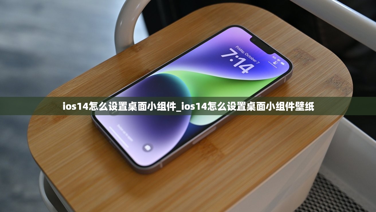 ios14怎么设置桌面小组件_ios14怎么设置桌面小组件壁纸