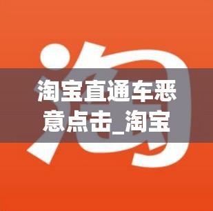 淘宝直通车恶意点击_淘宝直通车恶意点击怎么办