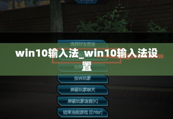 win10输入法_win10输入法设置