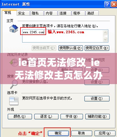 ie首页无法修改_ie无法修改主页怎么办