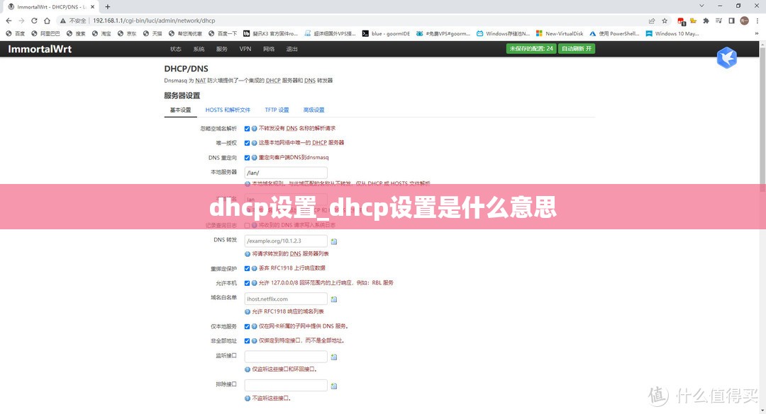 dhcp设置_dhcp设置是什么意思