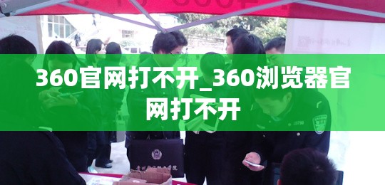 360官网打不开_360浏览器官网打不开