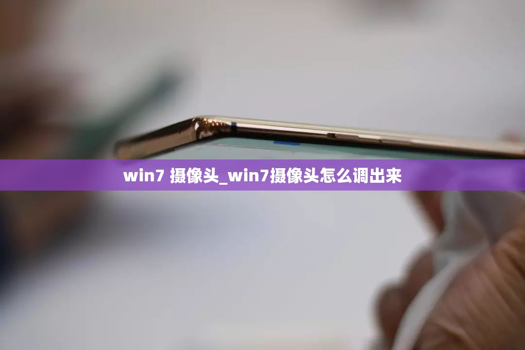 win7 摄像头_win7摄像头怎么调出来