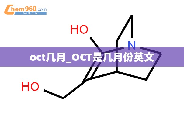 oct几月_OCT是几月份英文