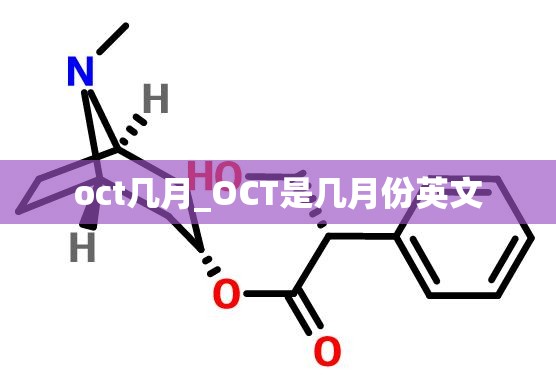 oct几月_OCT是几月份英文