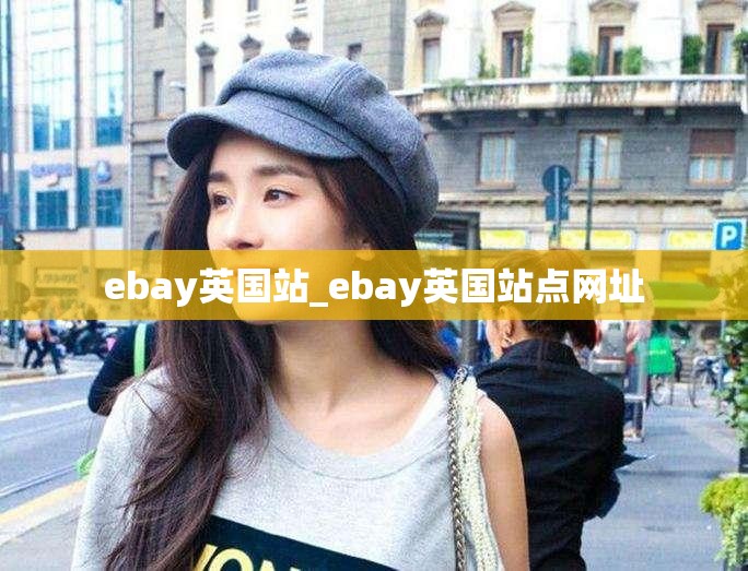 ebay英国站_ebay英国站点网址