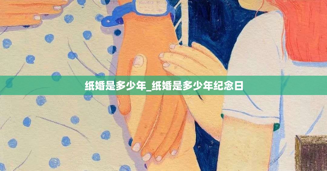 纸婚是多少年_纸婚是多少年纪念日