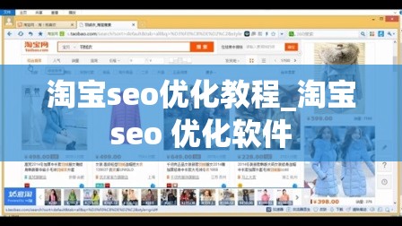 淘宝seo优化教程_淘宝seo 优化软件