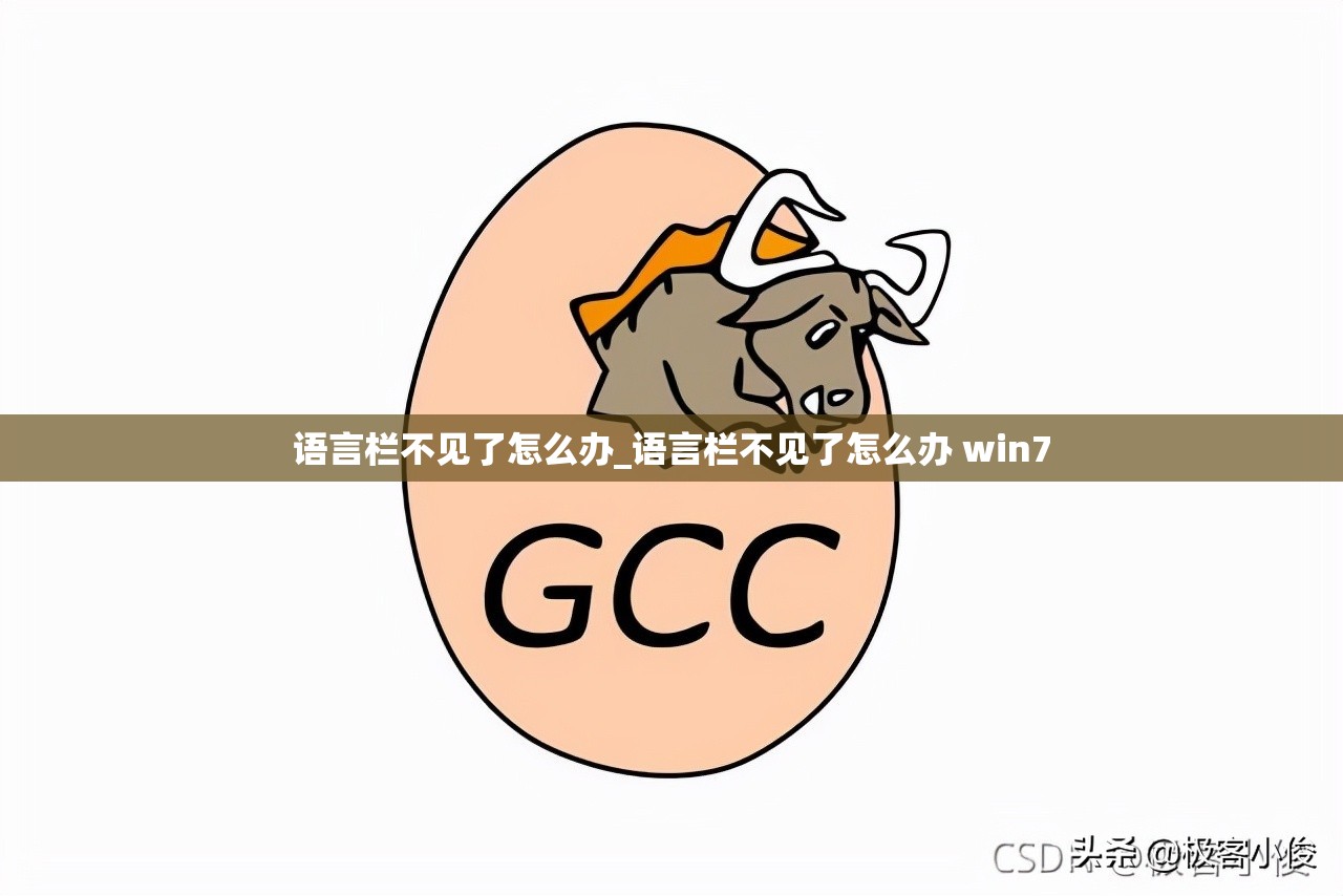 语言栏不见了怎么办_语言栏不见了怎么办 win7