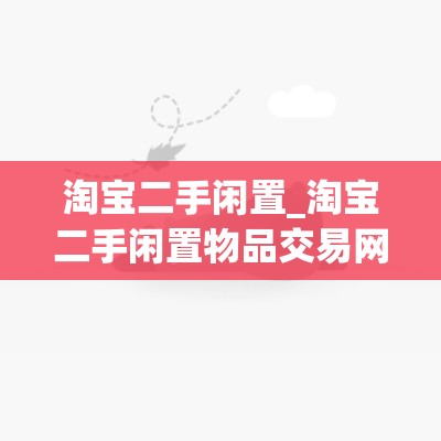 淘宝二手闲置_淘宝二手闲置物品交易网