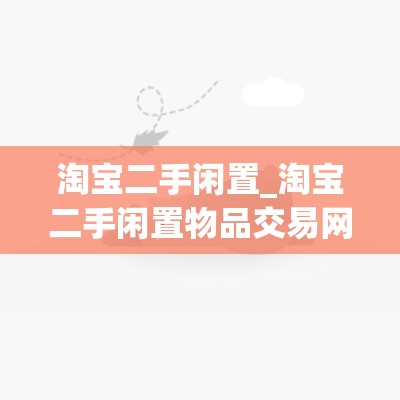 淘宝二手闲置_淘宝二手闲置物品交易网