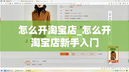 怎么开淘宝店_怎么开淘宝店新手入门