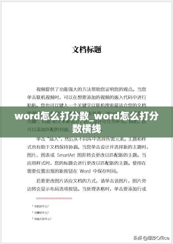 word怎么打分数_word怎么打分数横线