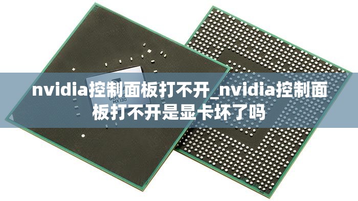 nvidia控制面板打不开_nvidia控制面板打不开是显卡坏了吗