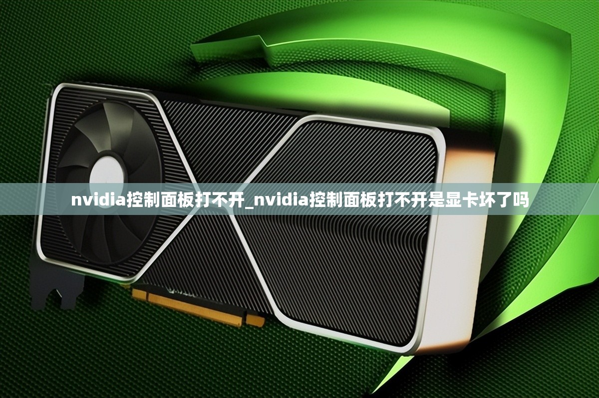 nvidia控制面板打不开_nvidia控制面板打不开是显卡坏了吗