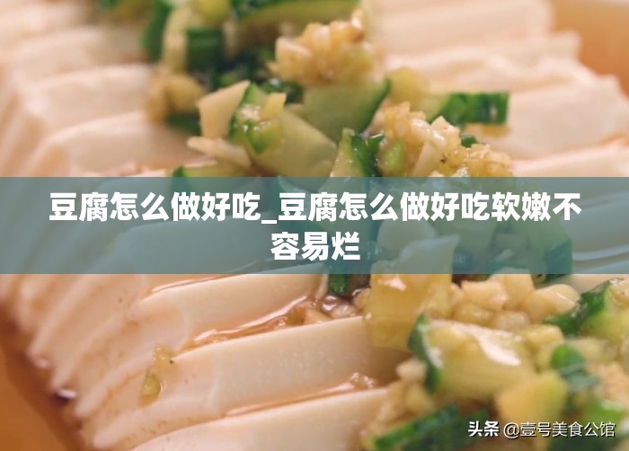 豆腐怎么做好吃_豆腐怎么做好吃软嫩不容易烂